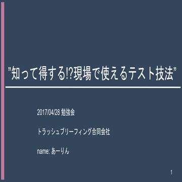 知って得する!?現場で使えるテスト技法