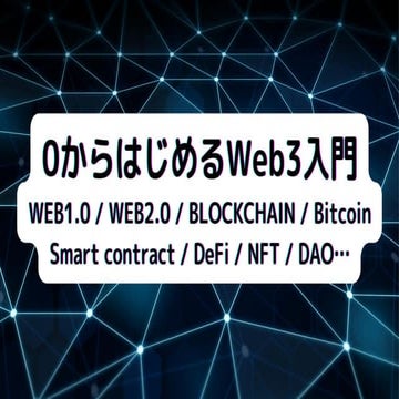 0からはじめるWeb3入門（WEB1.0 / WEB2.0 / BLOCKCHAIN / Bitcoin / Smart contract / DeFi ...