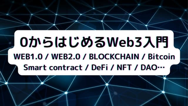 0からはじめるWeb3入門（WEB1.0 / WEB2.0 / BLOCKCHAIN / Bitcoin / Smart contract / DeFi ...