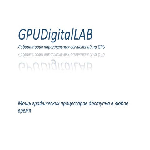 Платформа GPUDigtiallab