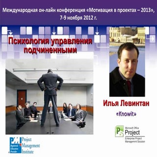 Мотивация в проектах: психология уп...