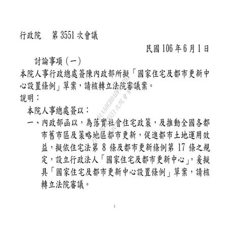 1060601內政部：「國家住宅及都市更新中心設置條例」草案