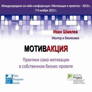 Мотивация в собственном бизнес-проекте