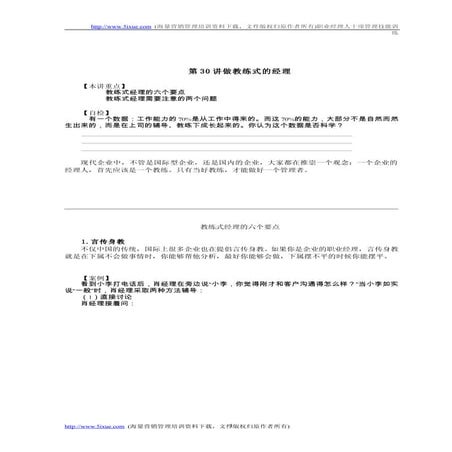 做教练式的经理