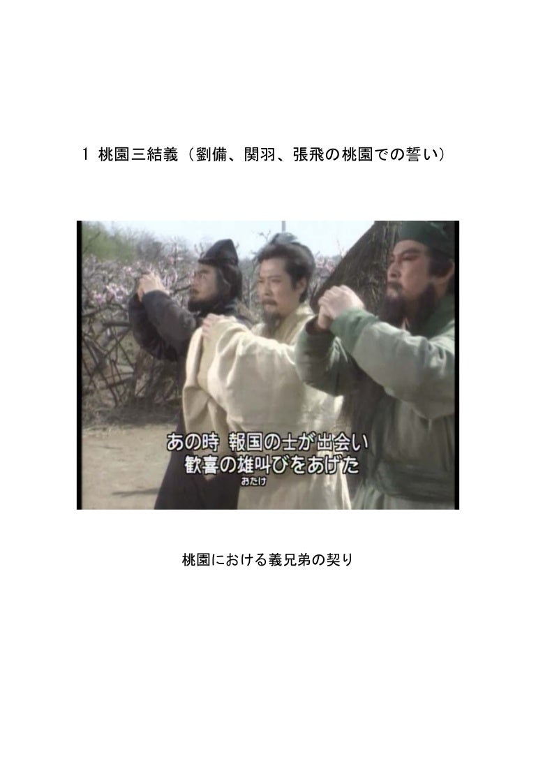 劉備 関羽 張飛 桃園の誓い