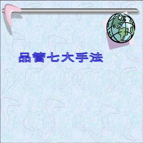 品管七大手法1