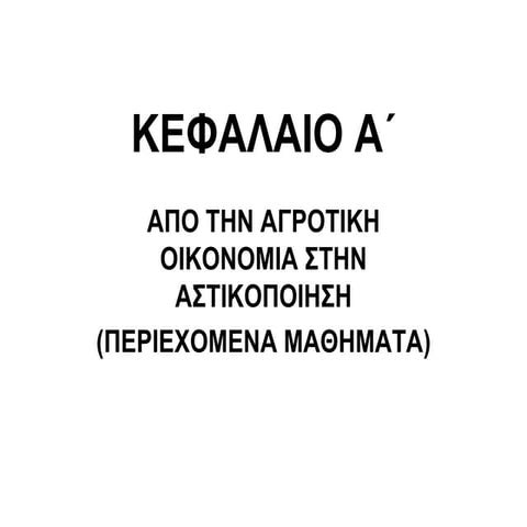 κεφαλαιο 1