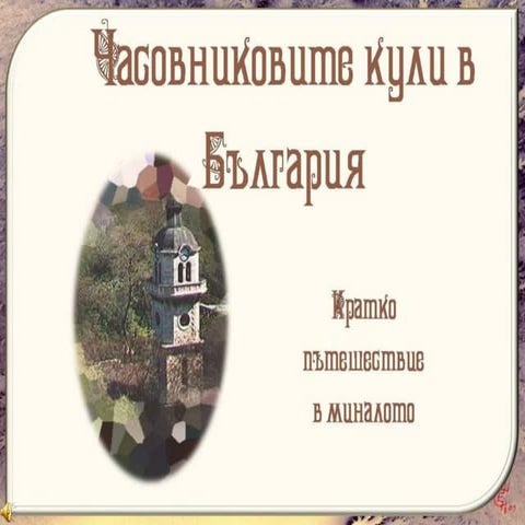 Градски часовници   1 част кули