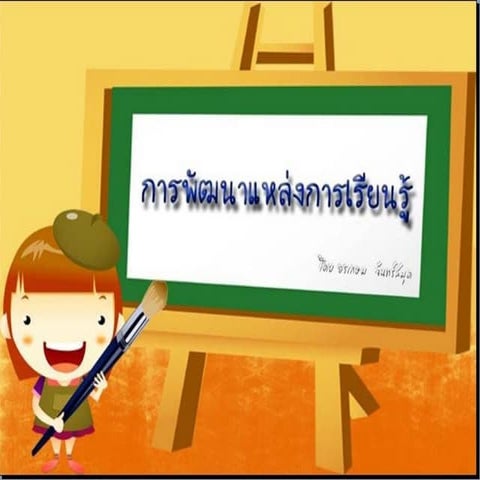 งานนำเสนอ1 การพัฒนาแหล่งการเรียนรู้