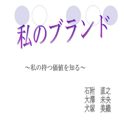 私のブランド