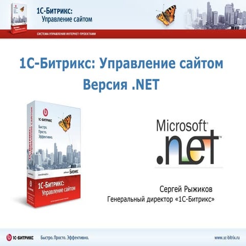 1С-Битрикс: Управление сайтом Версия .NET