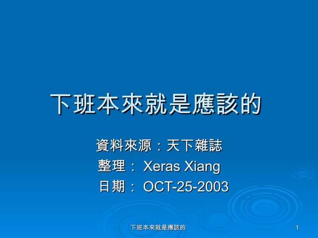 下班就跑是富有哲學道理1