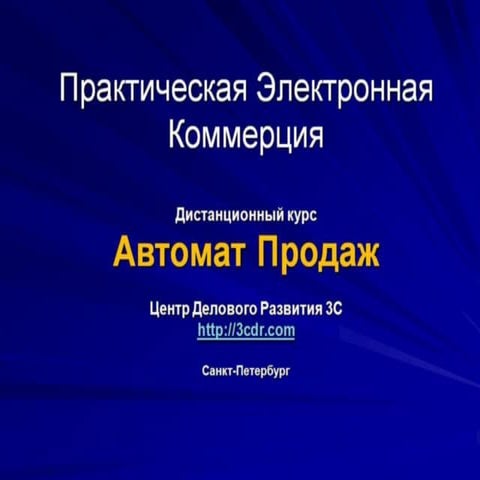 Курс "Автомат Продаж". Тема 2