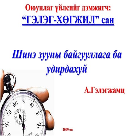 Орчин үеийн менежментийн чиг хандлага ба удирдахуйн сэтгэлгээний шинэчлэл, ши...