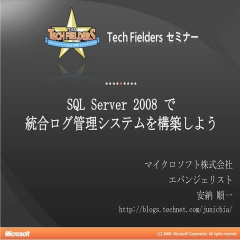 SQL Server 2008 で統合ログ管理システムを構築しよう