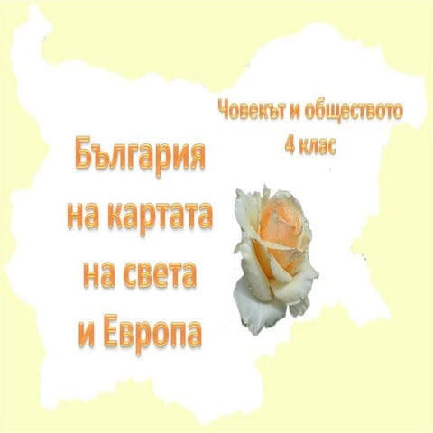 България на картата на света 1