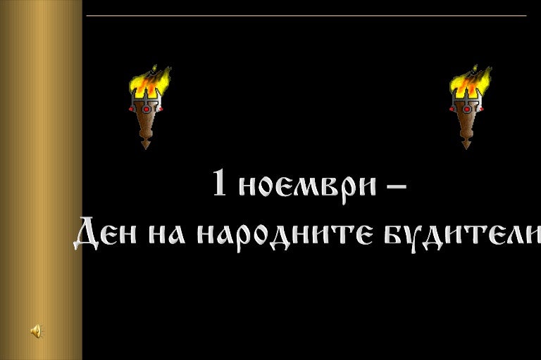 1 ноември