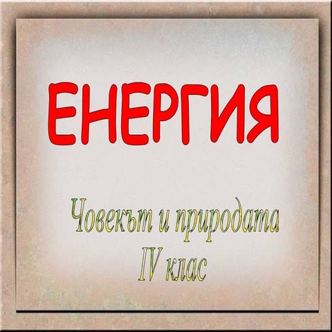енергия1 | PPT