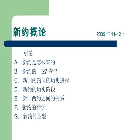新约概论1