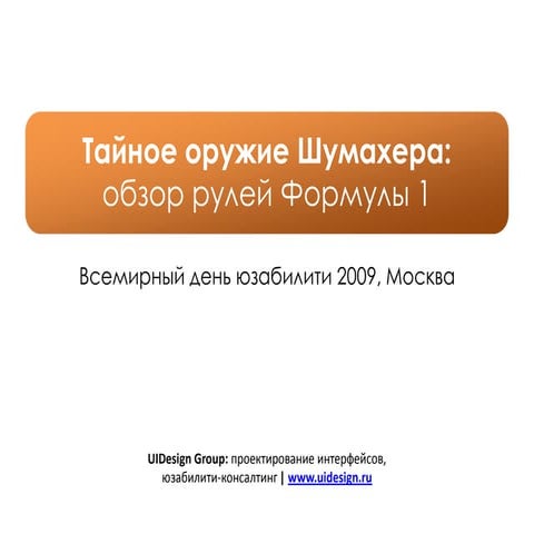 Обзор рулей Формулы 1