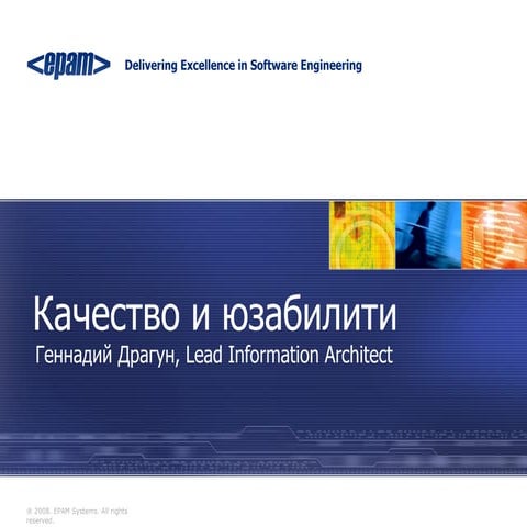 геннадий драгун -  Качество и Юзабилити -  1я белорусская юзабилити конференция