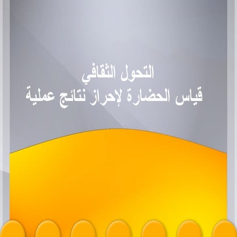 التحول الثقافي1