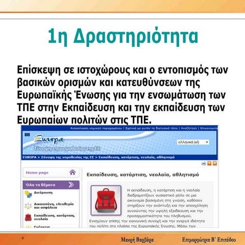 1.2 δραστηριότητα