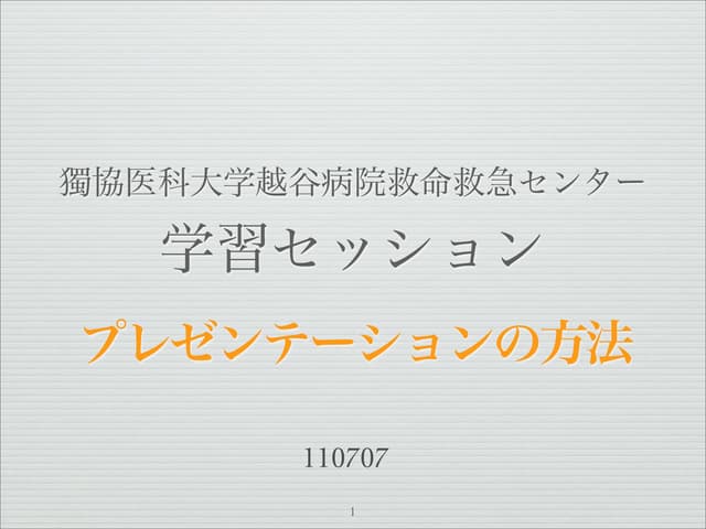 救命センター・プレゼンテーションの方法
