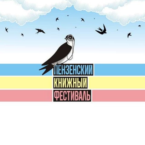 Концепция фестиваля