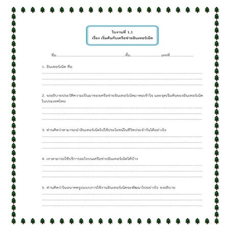 ใบงานหน่วยที่ 1.1 เรื่อง เริ่มต้นกับเครือข่ายอินเทอร์เน็ต