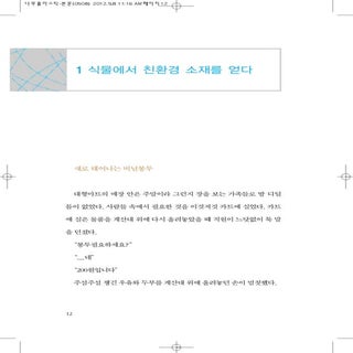 1 1 식물에서 친환경 소재를 얻다