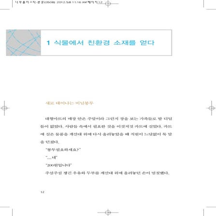 1 1 식물에서 친환경 소재를 얻다