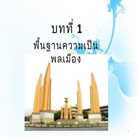 บทที่1.1พื้นฐานพลเมือง