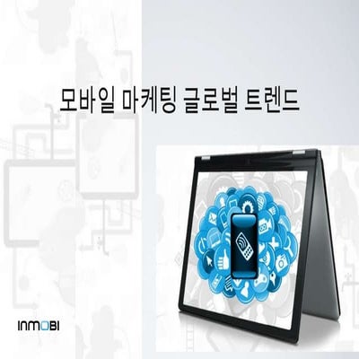 모바일 마케팅 글로벌 트렌드 사례분석