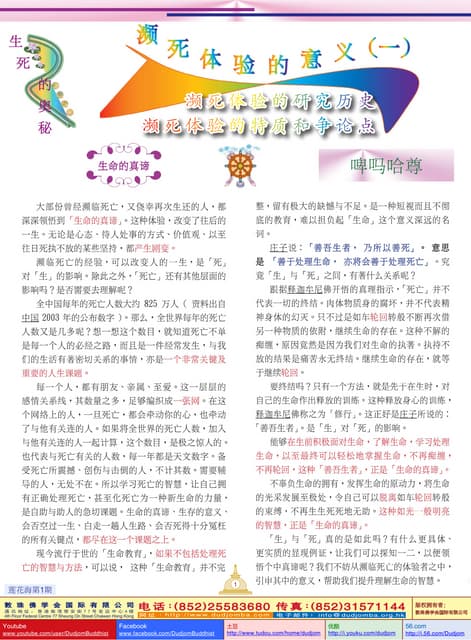 《莲花海》(1) 生死的奥秘-濒死体验的意义(1)-濒死体验的研究历史-濒死体验的特质和争论点-啤吗哈尊金刚上师-敦珠佛学会