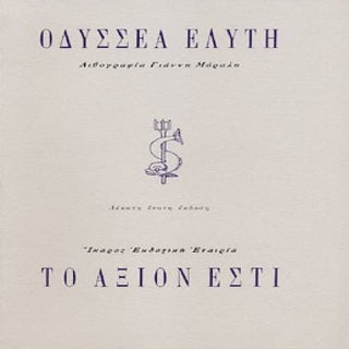 Άξιον εστί (Ελύτης)