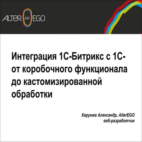 Интеграция 1С-Битрикс с 1С- от коробочного функционала до кастомизированной о...