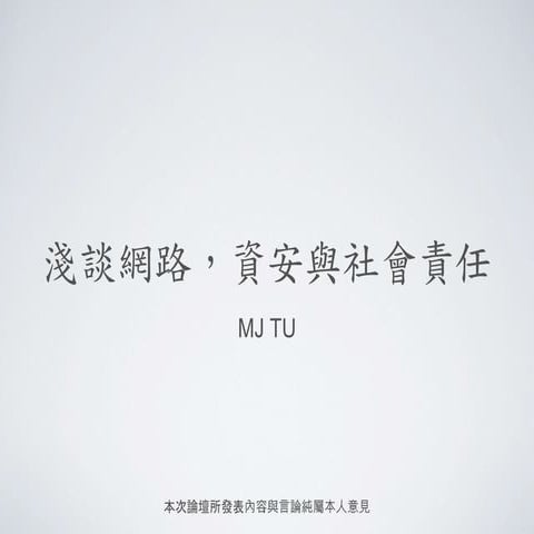 淺談網路資安與社會責任