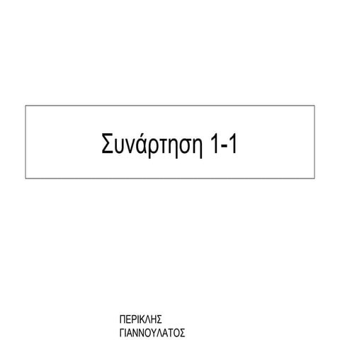 Συνάρτηση "1-1"