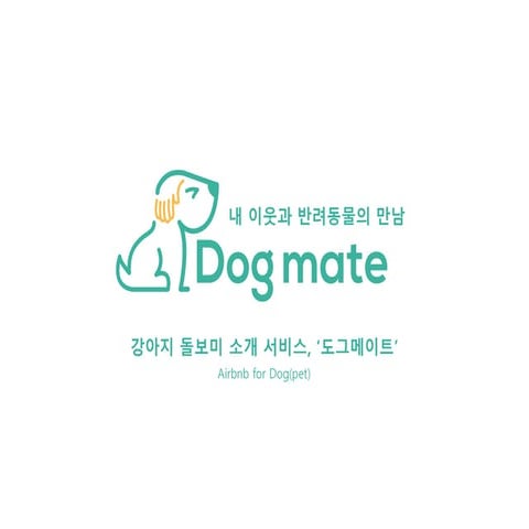 Dogmate 도그메이트_위드메이트 이하영 대표_Pet Startup D.PARTY_20160926