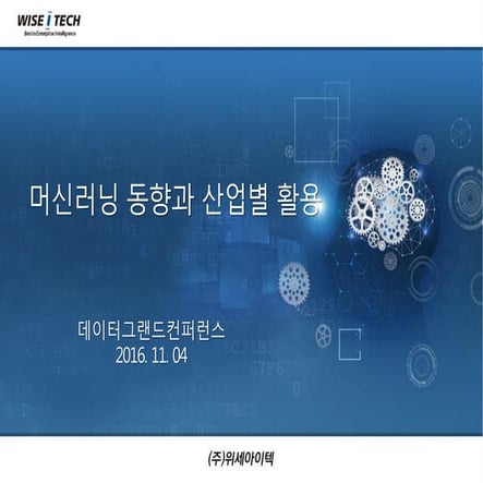 [2016 데이터 그랜드 컨퍼런스] 1 1. bk1(위세아이텍) 2016데이터그랜드컨퍼런스-머신러닝동향과 산업별 활용_김종현-final