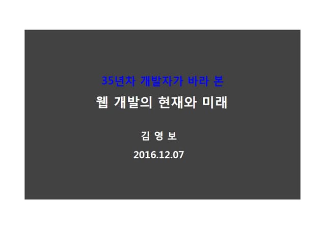 2016 W3C Conference #1 : 웹 개발의 현재와 미래