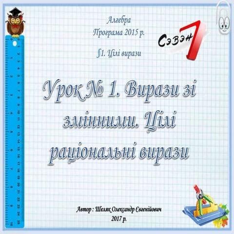 Урок № 1. Вирази зі змінними. Цілі раціональні вирази