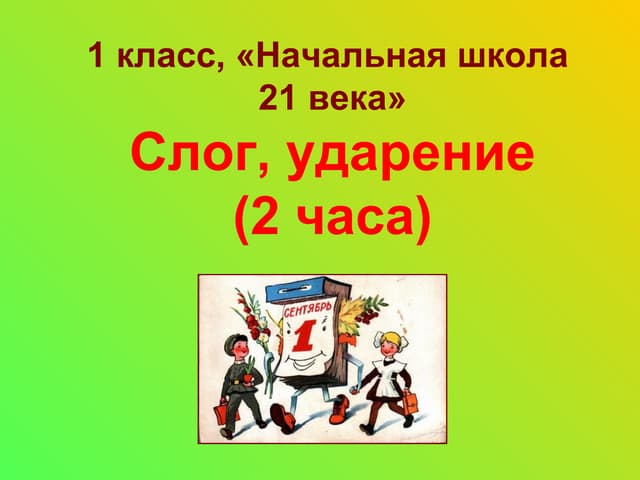 ударение 1 класс школа. ударный слог 1 класс. расставь ударение в словах. ударение 1 класс школа россии конспект урока. ударение 1 класс.