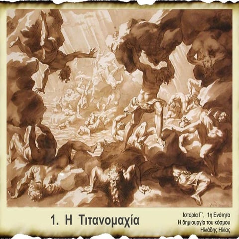 Ιστορία Γ΄, 1η ενότητα   1. Η τιτανομαχία