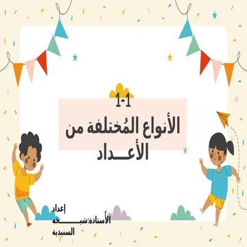 1-1 الأنواع المختلفة من الأعداد رياضيات الصف التاسع - الفصل الأول  - الدرس ال...