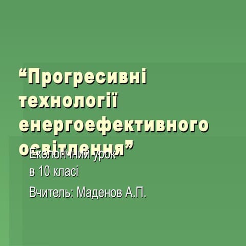 1) екоурок   10 клас