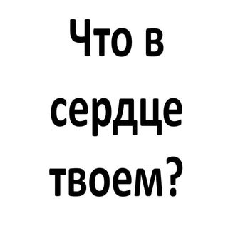 Что в сердце твоем