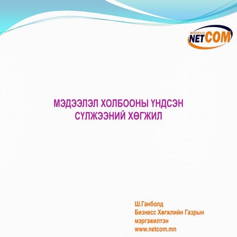 1 мэдээлэл, холбооны сүлжээ ххк