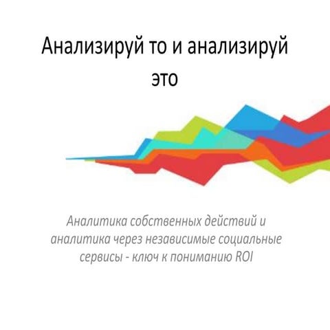 Как посчитать ROI в социальных медиа